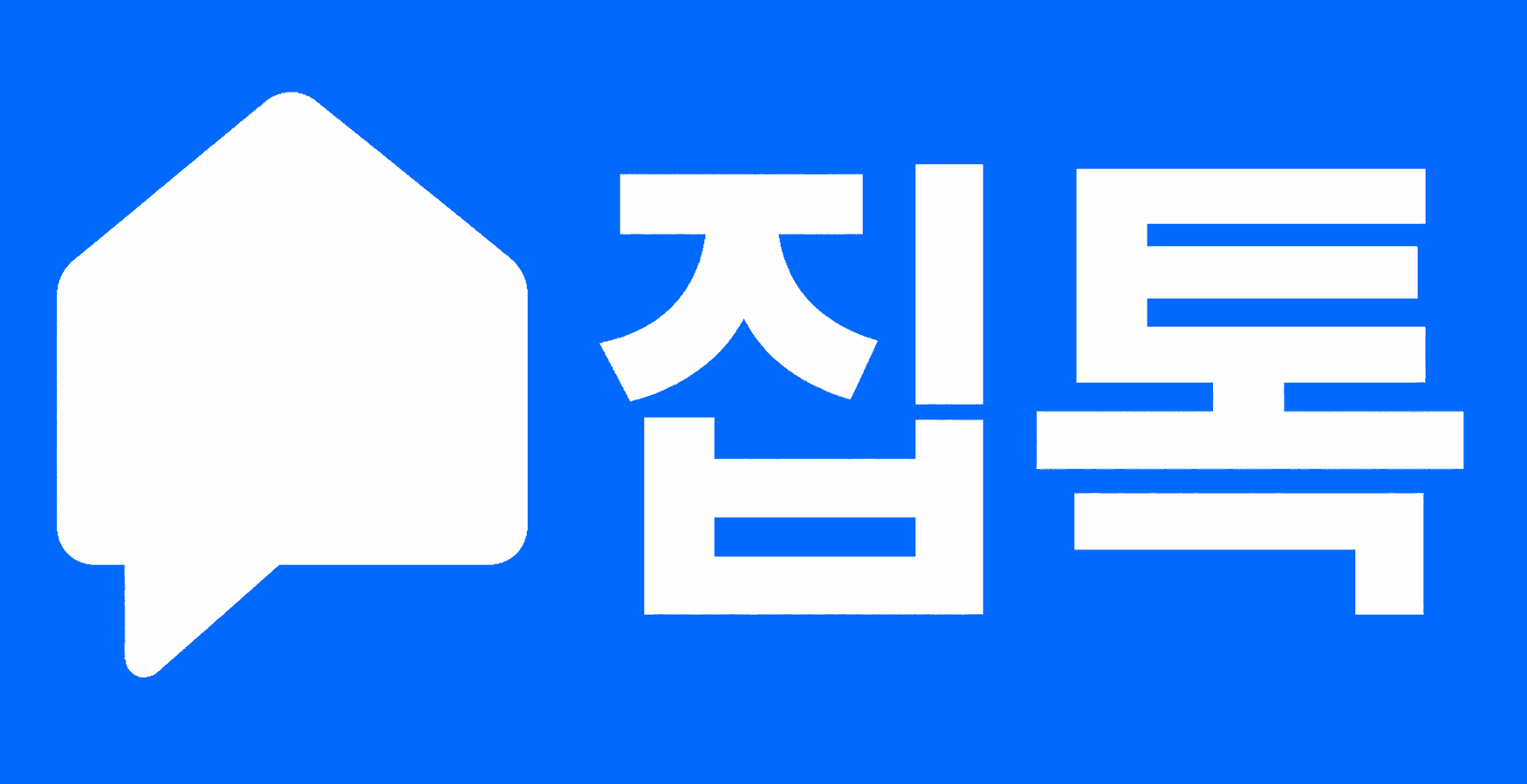 집톡